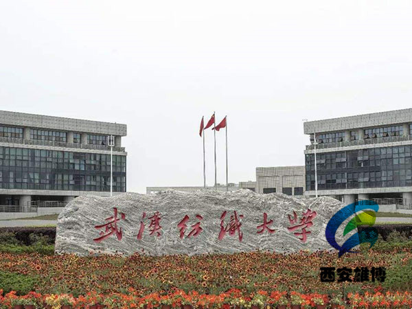 武漢紡織大學