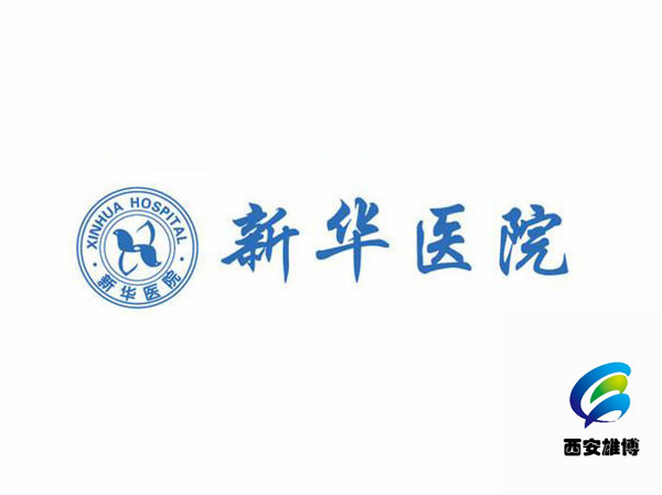 湖北省新華醫院