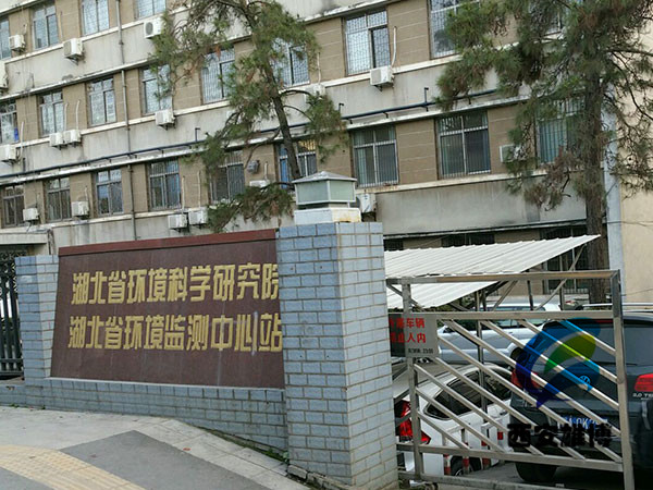 湖北省生態環境科學研究院